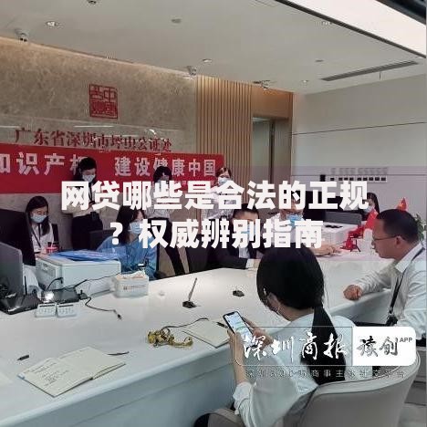 网贷哪些是合法的正规?权威辨别指南 网贷哪些是合法的正规?权威辨别指南