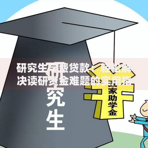 研究生学费贷款:轻松解决读研资金难题的实用指南 研究生学费贷款:轻松解决读研资金难题的实用指南