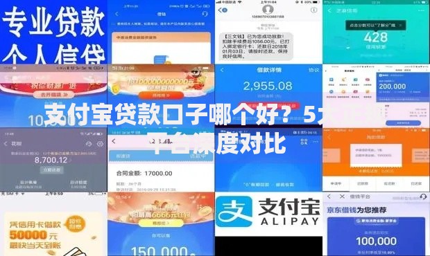 支付宝贷款口子哪个好?5大正规平台深度对比 支付宝贷款口子哪个好?5大正规平台深度对比