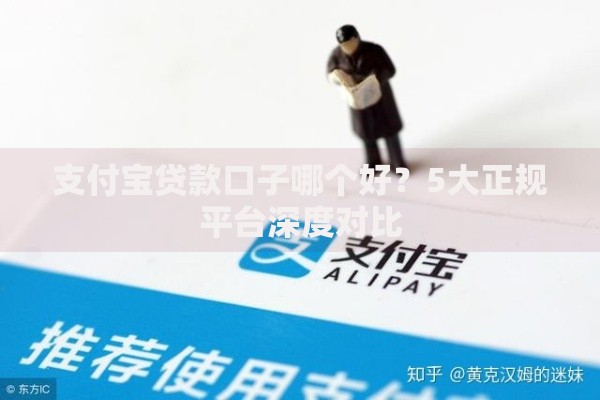 支付宝贷款口子哪个好?5大正规平台深度对比 支付宝贷款口子哪个好?5大正规平台深度对比