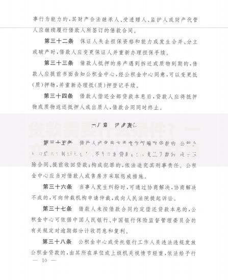 贷款需要什么条件?一文看懂申请门槛与注意事项 贷款需要什么条件?一文看懂申请门槛与注意事项