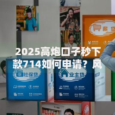 2025高炮口子秒下款714如何申请？风险与额度深度解析