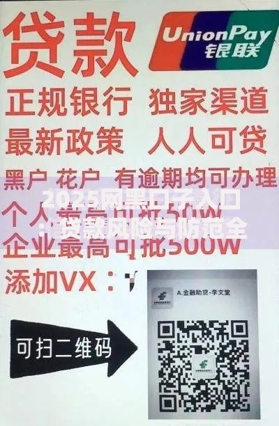 2025网黑口子入口:贷款风险与防范全解析 2025网黑口子入口:贷款风险与防范全解析
