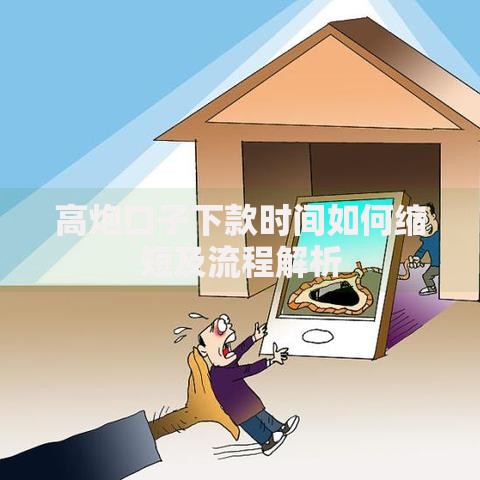 高炮口子下款时间如何缩短及流程解析
