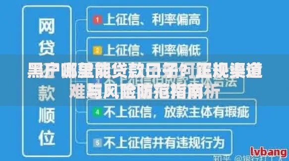 黑户哪里能贷款口子?正规渠道与风险防范指南 黑户哪里能贷款口子?正规渠道与风险防范指南