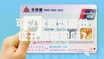 可以拿爸妈身份证开通花呗吗?这些后果你可能没想过! 可以拿爸妈身份证开通花呗吗?这些后果你可能没想过!