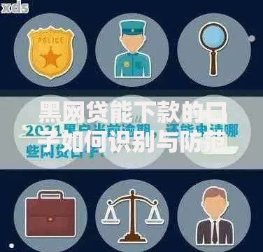 黑网贷能下款的口子如何识别与防范? 黑网贷能下款的口子如何识别与防范?