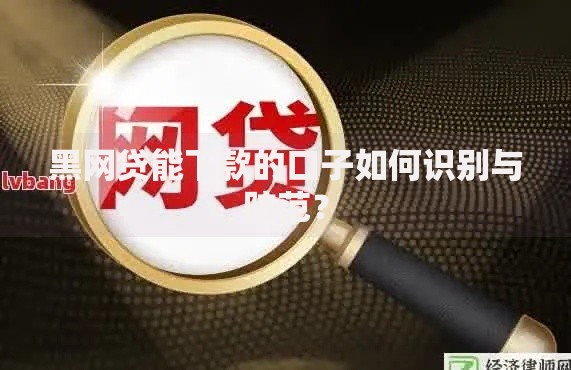 黑网贷能下款的口子如何识别与防范? 黑网贷能下款的口子如何识别与防范?