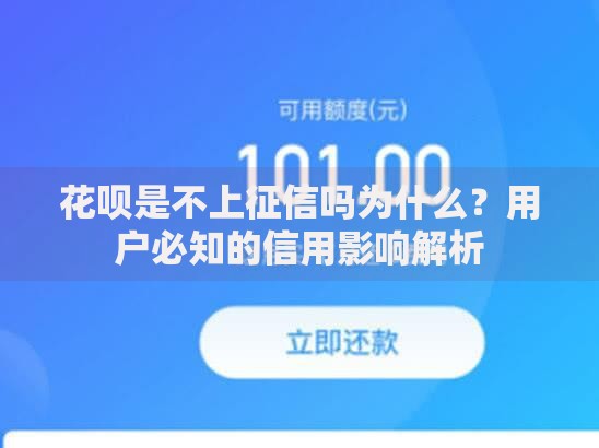 花呗是不上征信吗为什么?用户必知的信用影响解析 花呗是不上征信吗为什么?用户必知的信用影响解析