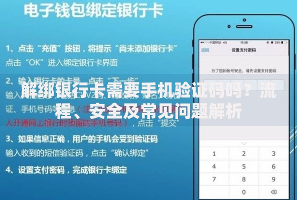解绑银行卡需要手机验证码吗?流程、安全及常见问题解析 解绑银行卡需要手机验证码吗?流程、安全及常见问题解析