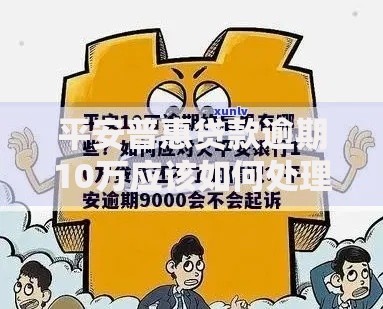 平安普惠贷款逾期10万应该如何处理呢?全面解析应对方案 平安普惠贷款逾期10万应该如何处理呢?全面解析应对方案