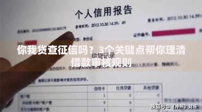 你我贷查征信吗?3个关键点帮你理清借款审核规则 你我贷查征信吗?3个关键点帮你理清借款审核规则