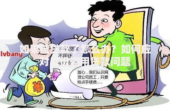 如果被贷款了怎么办?如何应对身份盗用贷款问题 如果被贷款了怎么办?如何应对身份盗用贷款问题