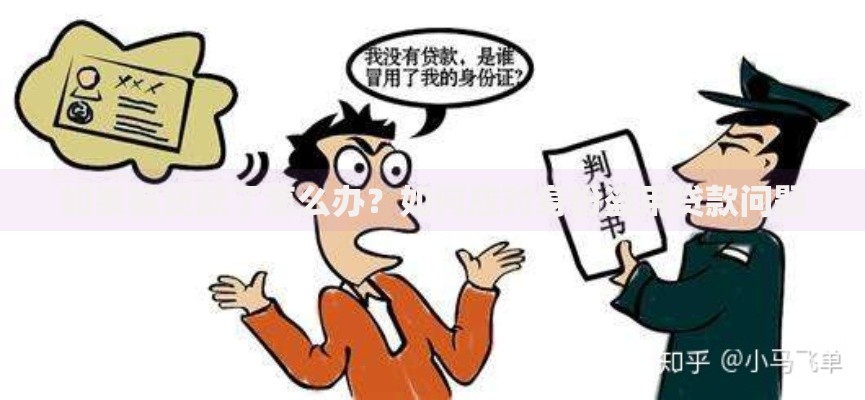 如果被贷款了怎么办?如何应对身份盗用贷款问题 如果被贷款了怎么办?如何应对身份盗用贷款问题