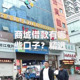 商城借款有哪些口子？精选正规平台及申请攻略