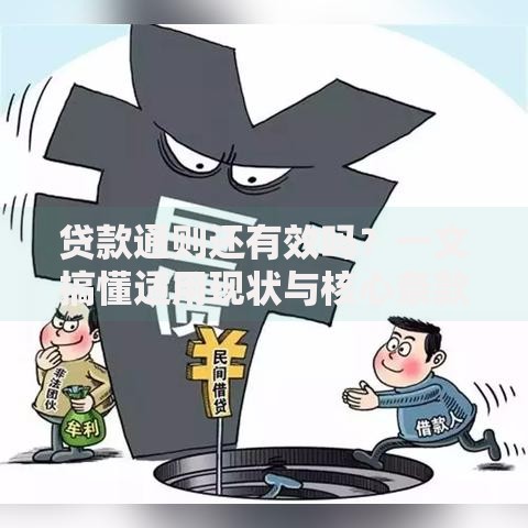 贷款通则还有效吗？一文搞懂适用现状与核心条款