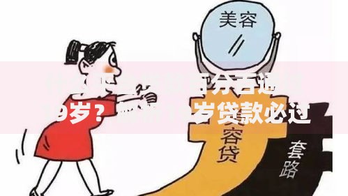 什么平台贷款百分百通过19岁？解析19岁贷款必过条件及正规渠道