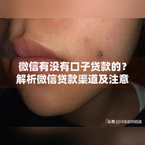 微信有没有口子贷款的？解析微信贷款渠道及注意事项
