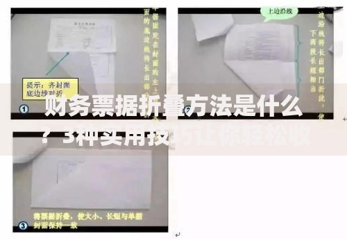 财务票据折叠方法是什么？3种实用技巧让你轻松收纳票据