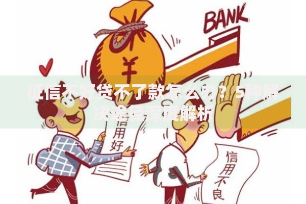 征信不好贷不了款怎么办？5种解决途径深度解析
