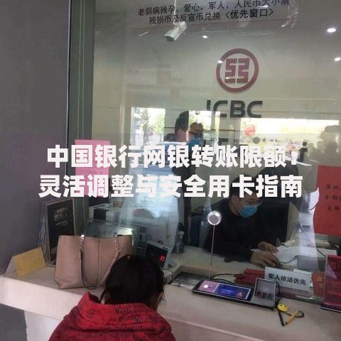 中国银行网银转账限额：灵活调整与安全用卡指南