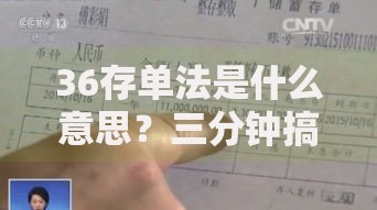 36存单法是什么意思？三分钟搞懂最省心的存钱秘籍