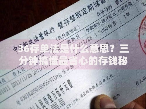 36存单法是什么意思？三分钟搞懂最省心的存钱秘籍