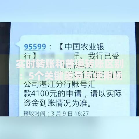 实时转账和普通转账区别：5个关键差异与使用场景全解析