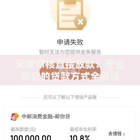 无需审核直接放款：安全可靠的贷款方式全解读
