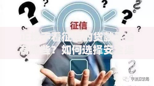 正规不看征信的贷款平台有哪些？如何选择安全渠道