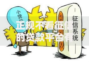 正规不看征信的贷款平台有哪些？如何选择安全渠道