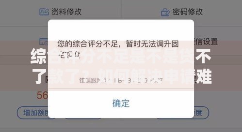 综合评分不足是不是贷不了款了？如何解决申请难题