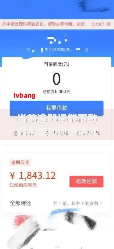 当前逾期还能下款的网贷如何申请成功? 当前逾期还能下款的网贷如何申请成功?