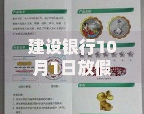 建设银行10月1日放假几天？国庆期间营业时间、业务办理指南来啦！