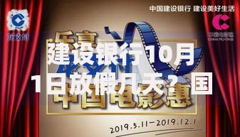 建设银行10月1日放假几天？国庆期间营业时间、业务办理指南来啦！