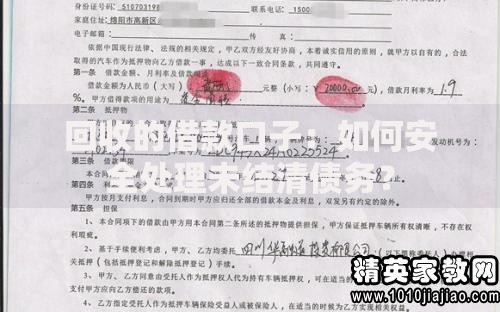 回收的借款口子：如何安全处理未结清债务？