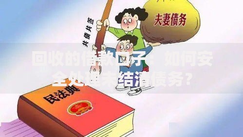 回收的借款口子：如何安全处理未结清债务？