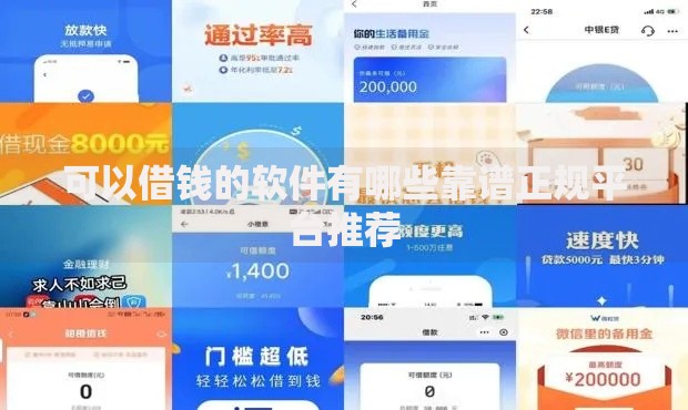 可以借钱的软件有哪些靠谱正规平台推荐
