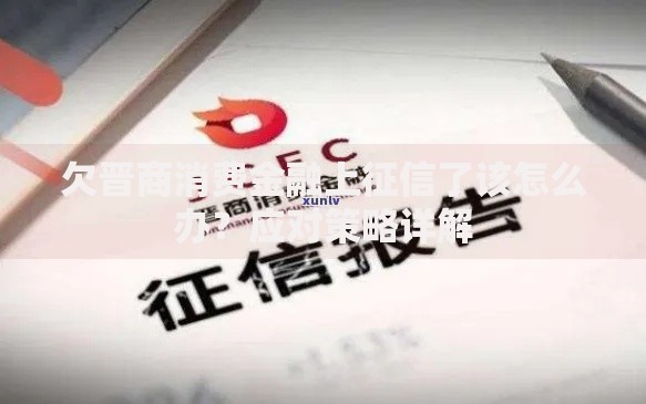欠晋商消费金融上征信了该怎么办？应对策略详解