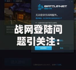 战网登陆问题引关注：游戏消费受阻如何解决资金需求？