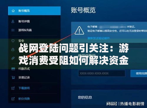 战网登陆问题引关注：游戏消费受阻如何解决资金需求？