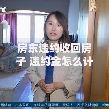 房东违约收回房子 违约金怎么计算？这些知识点必须知道