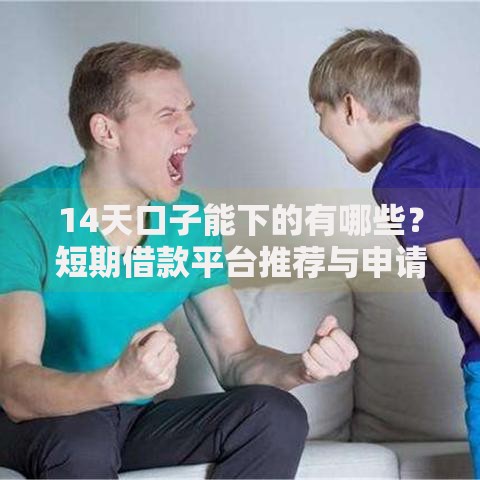 14天口子能下的有哪些?短期借款平台推荐与申请攻略 14天口子能下的有哪些?短期借款平台推荐与申请攻略