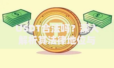 USDT合法吗？深入解析其法律地位与投资风险