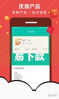 2025易下款平台：如何快速获得低息贷款？