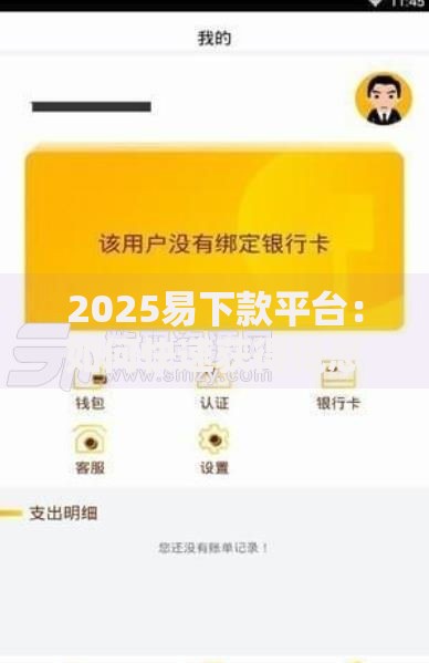 2025易下款平台：如何快速获得低息贷款？