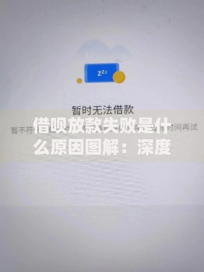 借呗放款失败是什么原因图解：深度分析与解决指南