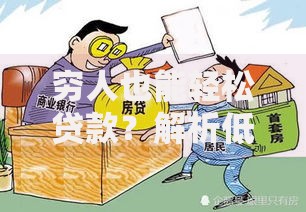 穷人也能轻松贷款？解析低门槛贷款方式与注意事项