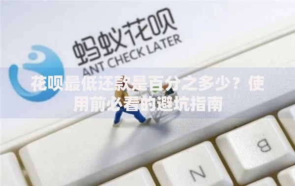 花呗最低还款是百分之多少？使用前必看的避坑指南