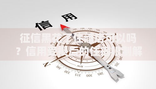 征信黑花了住酒店可以吗?信用受损后的住宿限制解析 征信黑花了住酒店可以吗?信用受损后的住宿限制解析